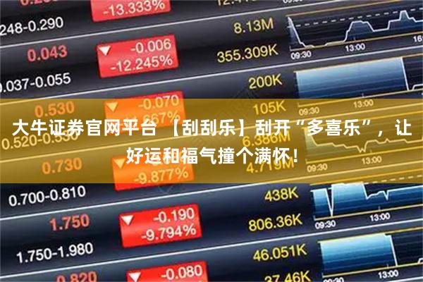 大牛证券官网平台 【刮刮乐】刮开“多喜乐”，让好运和福气撞个满怀！