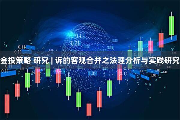 金投策略 研究 | 诉的客观合并之法理分析与实践研究